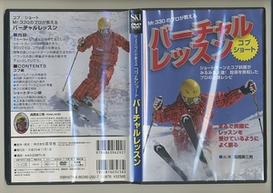 スキー 教則 コブ DVD★Mr.330のプロが教えるバーチャルレッスン 高橋美三男 ショートターン コブ斜面