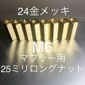 新品 本金メッキ マフラーナット　4気筒8個セット 400FX 400GP GPZ400F250FT Z1 Z2 カワサキ マッハ ゼファーカイ バリオス 25ミリロング!