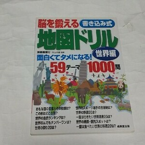 脳を鍛える 書き込み式 地図ドリル 世界編