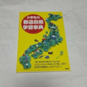 小学生の 都道府県 学習事典