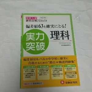 実力突破 理科 偏差値63を確実にとる！ 中学入試 絶対合格プロジェクト