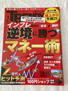 日経トレンディ2022年7月号　逆境に勝つマネー術