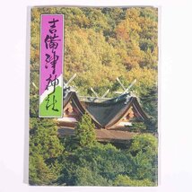 吉備津神社 岡山県岡山市 発行年不明 小冊子 パンフレット 写真集 旅行 観光_画像1