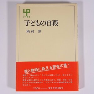 子どもの自殺 稲村博 UP選書 東京大学出版会 1979 単行本 社会学