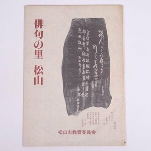 【マップ1枚】 俳句の里 松山 俳句の里めぐり案内図 サイズ43cm×60cm 愛媛県 松山市教育委員会 1984 地図 イラストマップ 城北 城下 道後