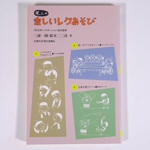 老人の 楽しいレクあそび 三浦一朗・鈴木二三彦 全社協 全国社会福祉協議会 2000 単行本 遊び レクリエーション