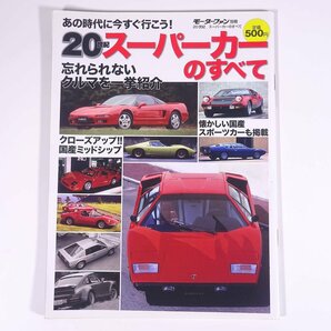 20世紀 スーパーカーのすべて モーターファン別冊 三栄書房 大型本 自動車 カー 70年代 80年代の画像1