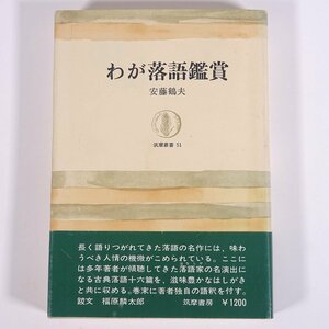 わが落語鑑賞 安藤鶴夫 筑摩叢書 筑摩書房 1979 単行本 落語 シナリオ 解説