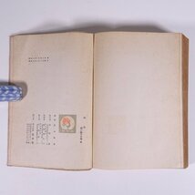 パン カール・ハインリヒ・ヴァッゲル作 影山晴雄訳 白水社 昭和一六年 1941 古書 初版 単行本 文学 文芸 海外小説_画像9