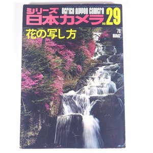 花の写し方 1976/冬 シリーズ日本カメラ29 日本カメラ社 大型本 カメラ 写真 撮影