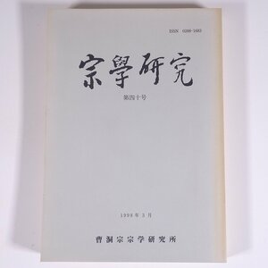 宗学研究 第40号 1998/3 曹洞宗宗学研究所 雑誌 研究 論文 宗教 仏教 禅宗 曹洞宗