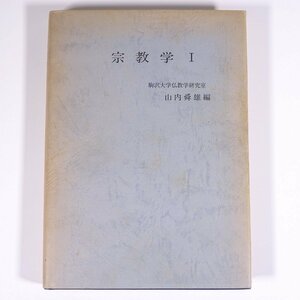 宗教学 Ⅰ 山内舜雄編 更生社 1981 単行本 宗教学 仏教 インドの仏教 中国・日本の仏教