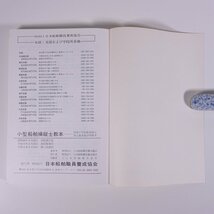 四級 小型船舶操縦士教本 日本船舶職員養成協会 1992 単行本 海洋 船舶 航海士 ※書込多数_画像10