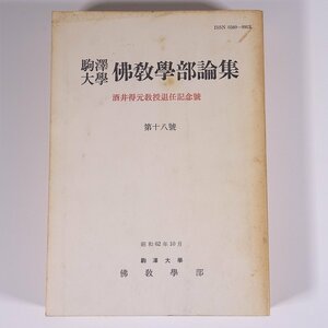 駒澤大学 佛教学部論集 第18号 昭和62年10月 1987 単行本 研究 論文 仏教 酒井得元教授退任記念号 禅と浄土 ほか