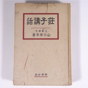 荘子講話 山口察常 章華社 昭和一一年 1936 古書 単行本 裸本 哲学 東洋思想 ※書込多数