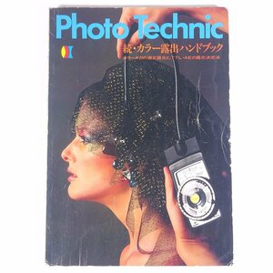 Photo Technic 続・カラー露出ハンドブック カラーネガの適正露光と、TTL・AEの露光決定法 玄光社 1982 大型本 カメラ 写真 撮影