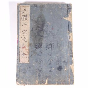 三體千字文 三体千字文 全 玉木愛石書 田中寅造発行 明治三一年 1898 古書 和綴本 書道 習字 毛筆 ※書込少々