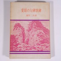 愛媛の句碑歌碑 越智二良 伊予史談会 愛媛県 1972 単行本 郷土本 郷土史 歴史 日本史 和歌 短歌 俳句 円満寺の仮名詩碑 子規句碑散歩 ほか_画像1