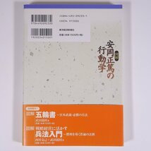 図解 安岡正篤の行動学 武田鏡村著 東洋経済新聞社 2005 単行本 ビジネス書 自己啓発_画像2