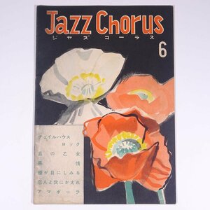 【楽譜】 Jazz Chorus ジャズ・コーラス 6 昭和 小冊子 音楽 洋楽 ジャズ ピアノ 監獄ロック 島の乙女 慕情 アマポーラ ほか