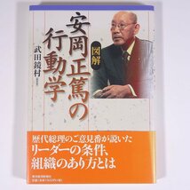 図解 安岡正篤の行動学 武田鏡村著 東洋経済新聞社 2005 単行本 ビジネス書 自己啓発_画像1