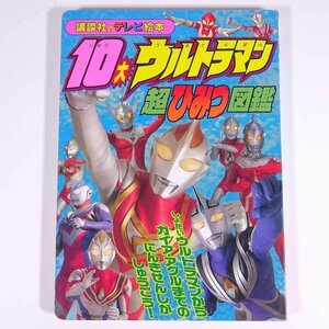 10大ウルトラマン超ひみつ図鑑 講談社のテレビ絵本 1998 大型本 絵本 子供本 児童書 特撮