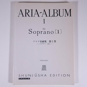 【楽譜】 ARIA-ALBUM Ⅰ for Soprano 1 アリア名曲集 第1巻 ソプラノ 1 世界音楽全集 春秋社 1992 大型本 音楽 クラシック ピアノ