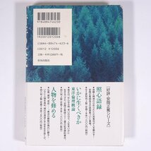 青年の大成 青年は是の如く 安岡正篤 致知出版社 2002 初版 帯付 単行本 ビジネス書 自己啓発_画像2