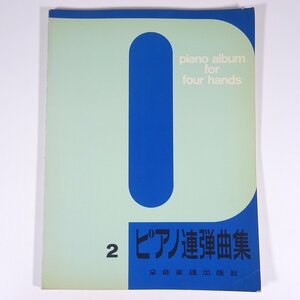 【楽譜】 ピアノ連弾曲集 2 全音楽譜出版社 大型本 音楽 クラシック ピアノ クシコスポスト 軍隊行進曲 トルコマーチ メヌエット ほか