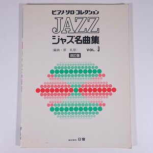 【楽譜】 ピアノ・ソロ・コレクション JAZZ ジャズ名曲集 Vol.1 改訂版 編曲・原礼彦 NICHION 日音 1984 大型本 音楽 洋楽 ジャズ ピアノ