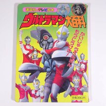 ウルトラマン大百科 7 かいじゅうぐんだんもうこうげき！ 講談社のテレビ絵本 1992 大型本 絵本 子供本 児童書 特撮_画像1