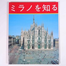 ミラノを知る 日本語版 イタリア BET ボネキ出版 大型本 写真集 図版 図録 旅行 観光 芸術 美術 建築 歴史 世界史_画像1
