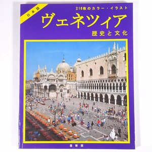 ヴェネツィア 歴史と文化 最新版 日本語 イタリア マンフリーニ出版 大型本 写真集 図版 図録 旅行 観光 芸術 美術 建築