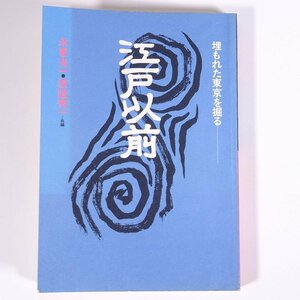 江戸以前 埋もれた東京を掘る 永峯光一 坂詰秀一 東京新聞出版局 1981 単行本 歴史 日本史 文化 民俗 考古学 縄文時代～平安時代