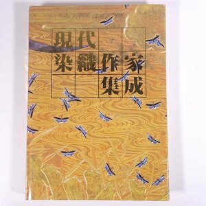 現代染織作家集成 きもの産業研究所 1985 大型本 図版 図録 芸術 美術 工芸 織物 染織 着物 きもの