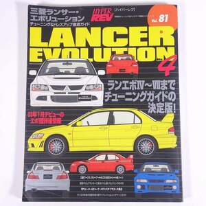 LANCER EVOLUTION 三菱ランサー・エボリューション No.4 チューニング＆ドレスアップ徹底ガイド ハイパーレブ Vol.81 2003 自動車 カー