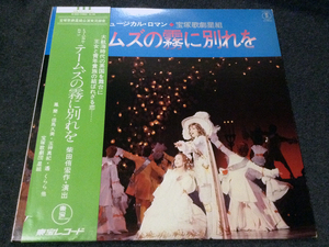 宝塚歌劇・星組公演・実況録音「テームズの霧に別れを」中古LP（鳳蘭 遥くらら 但馬久美 玉梓真紀 平尾昌晃 柴田侑宏 東宝レコード）