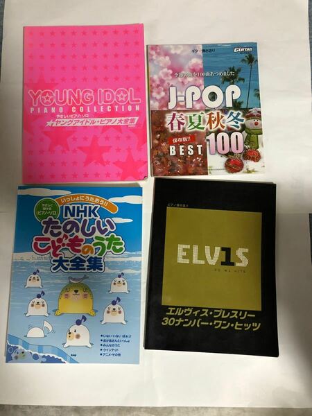 ピアノ楽譜　エルヴィスプレスリー30ナンバーワンヒッツ、NHKたのしいこどものうた大全集、J-POP春夏秋冬 など　バラ売り可