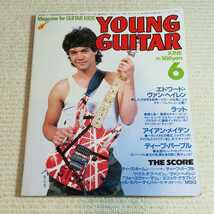 ヤングギター YOUNG Guitar 1985年6月 エドワードヴァンヘイレン ラット アイアンメイデン ディープパープル_画像1