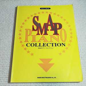 やさしく弾ける SMAP ピアノコレクション 楽譜 スマップ