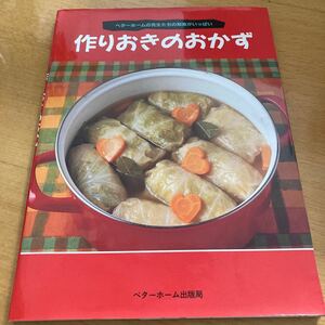 作りおきのおかず　ベターホームの先生たちの知恵がいっぱい （ベターホームの先生シリーズ） ベターホーム協会／編集