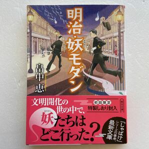 明治・妖（あやかし）モダン （朝日文庫　は４５－１） 畠中恵／著