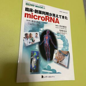 ◎臨床・創薬利用が見えてきたmicroRNA (遺伝子医学MOOK 23号)
