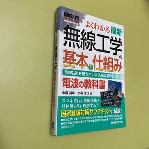 よくわかる最新無線工学の基本と仕組み　無線技術を担うアナログ高周波の動作原理