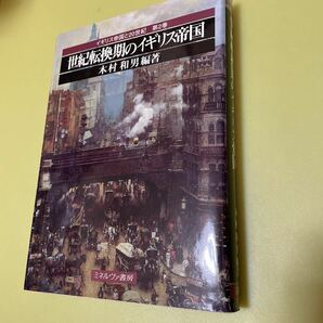 ◎世紀転換期のイギリス帝国 (イギリス帝国と20世紀)世界史歴史