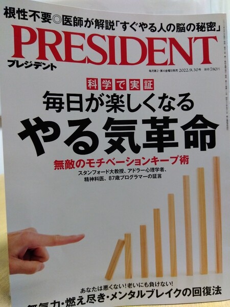 PRESIDENT　2022.9.30 やる気革命