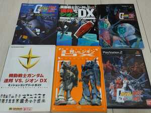 即決PS2 機動戦士ガンダム連邦VS.ジオンDX 攻略本5冊付 動作確認済 連ジデラックス ポスター 折込チャート 連邦VSジオン コンプリート