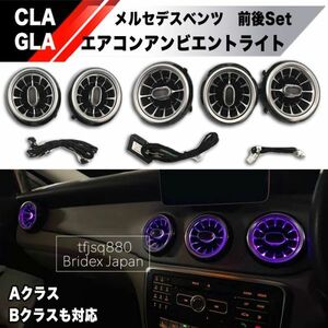 【新品】メルセデスベンツ Aクラス Bクラス CLA GLA アンビエントライト 日本語取説付 W176 C117 X117 X156 W246 AMG A45 エアコン