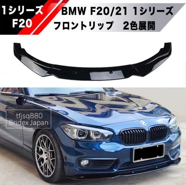 SALE/88%OFF】 BMW F20 F21 1シリーズ M フロントリップスポイラー