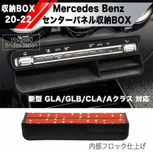 【新品】メルセデスベンツ Aクラス CLA GLA GLB 追加 収納BOX ダッシュボード エアコン コンソール W117 C117 C118 X118 H247 X247